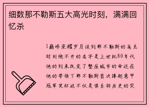 细数那不勒斯五大高光时刻，满满回忆杀
