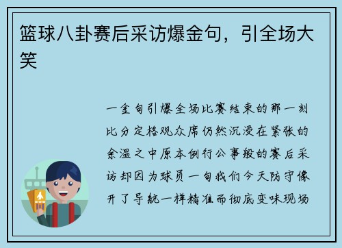 篮球八卦赛后采访爆金句，引全场大笑