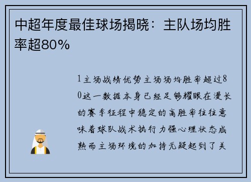 中超年度最佳球场揭晓：主队场均胜率超80%