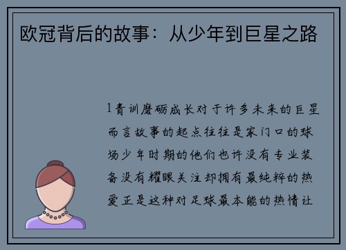 欧冠背后的故事：从少年到巨星之路