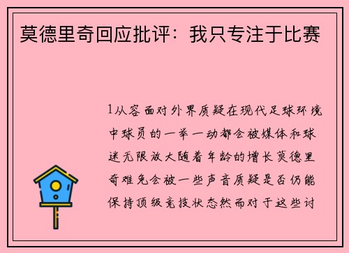 莫德里奇回应批评：我只专注于比赛