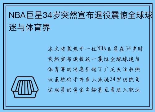NBA巨星34岁突然宣布退役震惊全球球迷与体育界