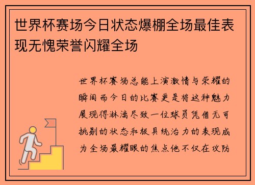 世界杯赛场今日状态爆棚全场最佳表现无愧荣誉闪耀全场