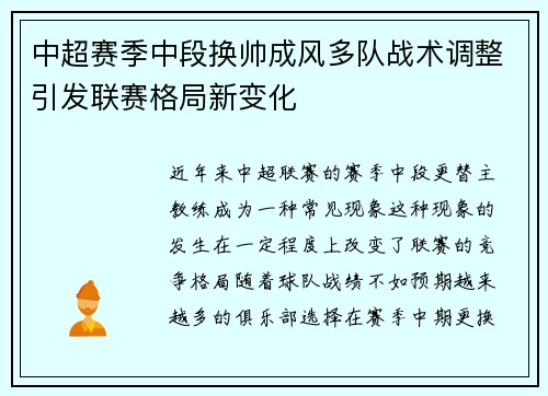 中超赛季中段换帅成风多队战术调整引发联赛格局新变化