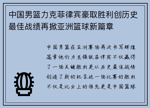 中国男篮力克菲律宾豪取胜利创历史最佳战绩再掀亚洲篮球新篇章
