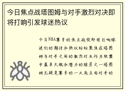今日焦点战塔图姆与对手激烈对决即将打响引发球迷热议