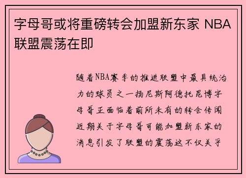 字母哥或将重磅转会加盟新东家 NBA联盟震荡在即