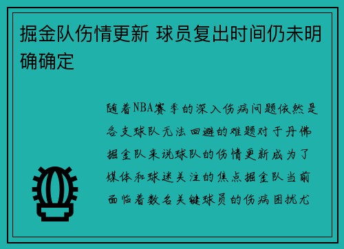 掘金队伤情更新 球员复出时间仍未明确确定