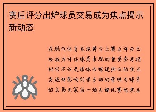 赛后评分出炉球员交易成为焦点揭示新动态
