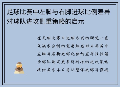 足球比赛中左脚与右脚进球比例差异对球队进攻侧重策略的启示